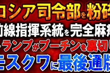 【ウクライナ戦況】ウクライナ空軍がロシア司令部を粉砕！前線指揮系統を完全麻痺化！トランプがプーチンを裏切り！モスクワに最後通牒！