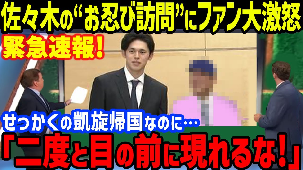 佐々木朗希が凱旋帰国直後に会った人物に批判殺到!「日本は天国だよ!」来日のドジャース&カブス選手への祝福とは真逆の大炎上に驚きを隠せない【速報/海外の反応/MLB/メジャー/日本開幕戦】