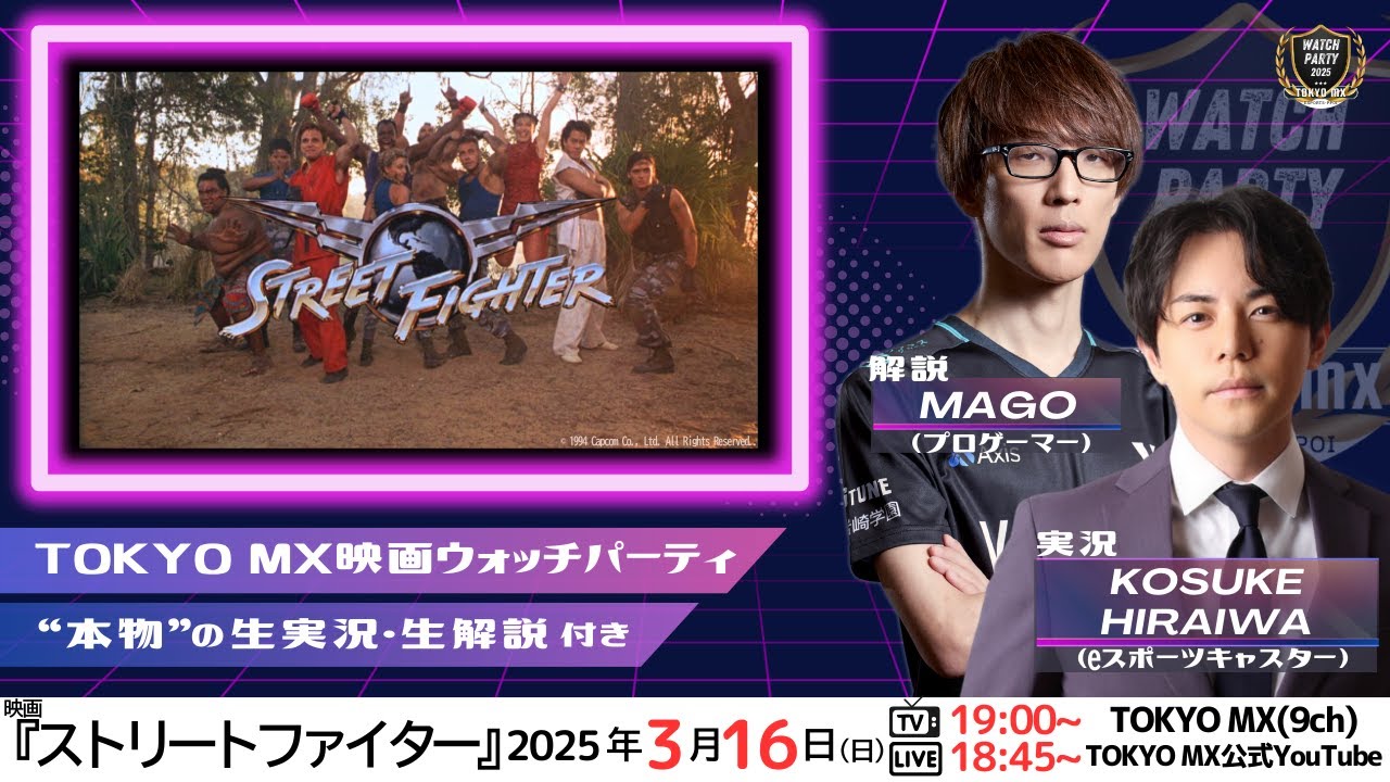 映画『ストリートファイター』をプロゲーマー&実況アナが”生実況・生解説”!3月16日(日) 19:00~(TOKYO MX1)【配信は18:45スタート】