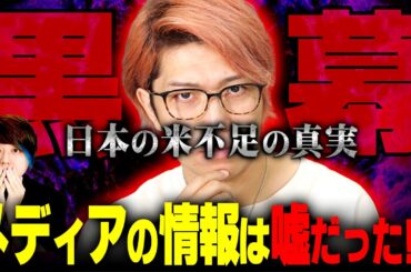 政府の利権構造…米不足は解決しない！？【 都市伝説ニュース 】