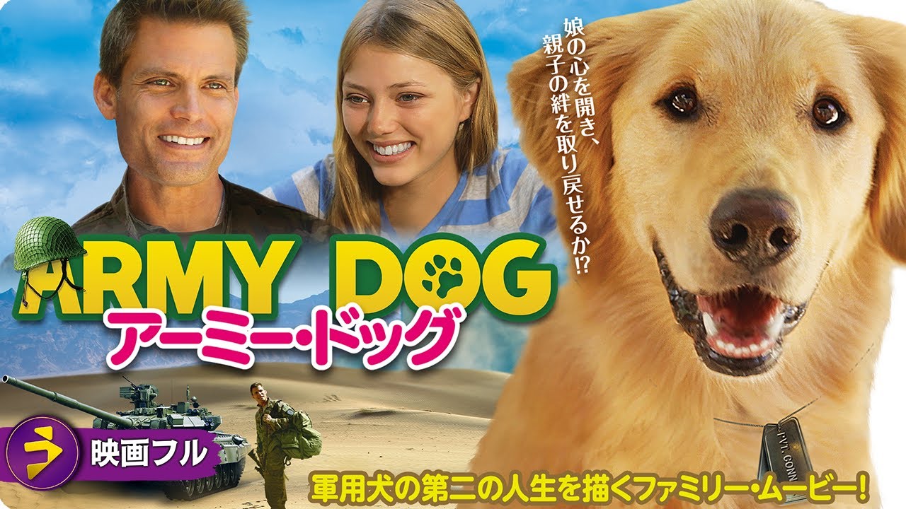 【🎬無料公開中】軍用犬の第二の人生を描くファミリー・ムービー! 映画『アーミー・ドッグ』