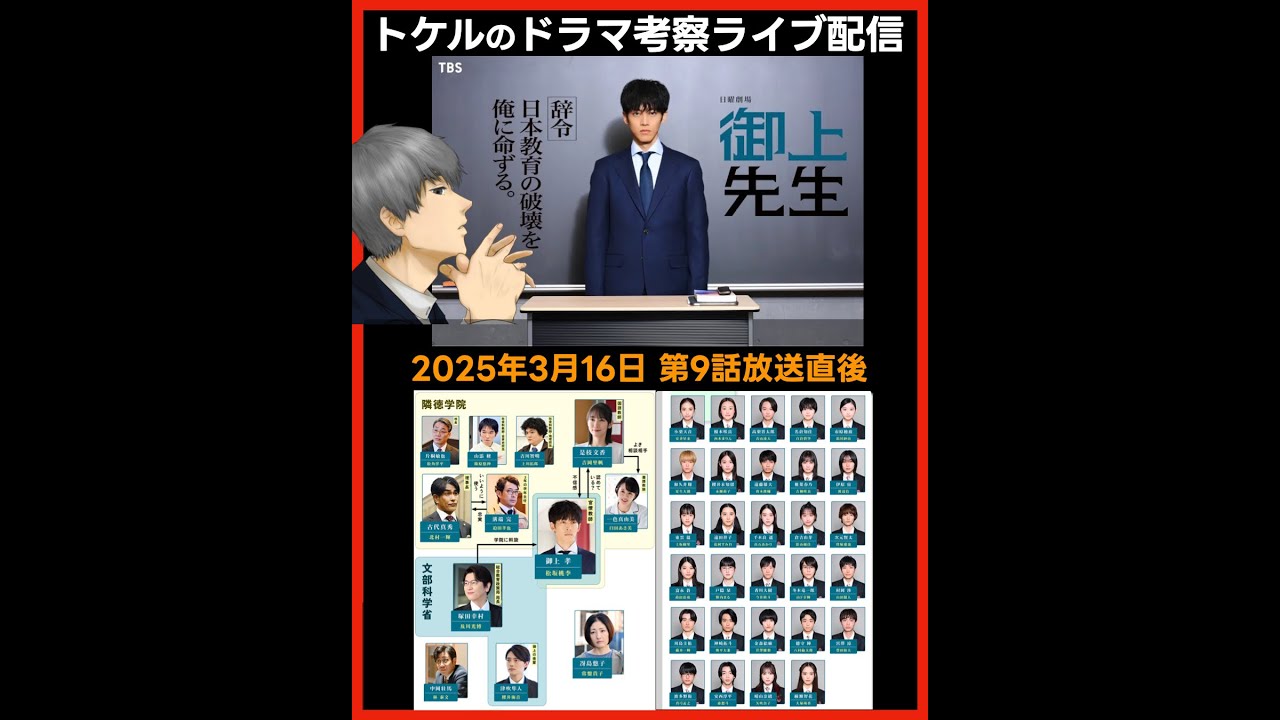 #御上先生 ドラマ考察感想 第9話放送直後配信 #三上先生