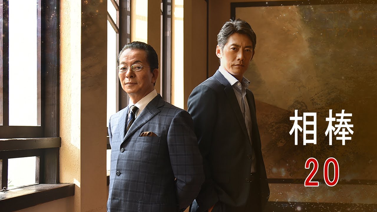 相棒1 Full HĐ#20 | 刑事警察映画 2025