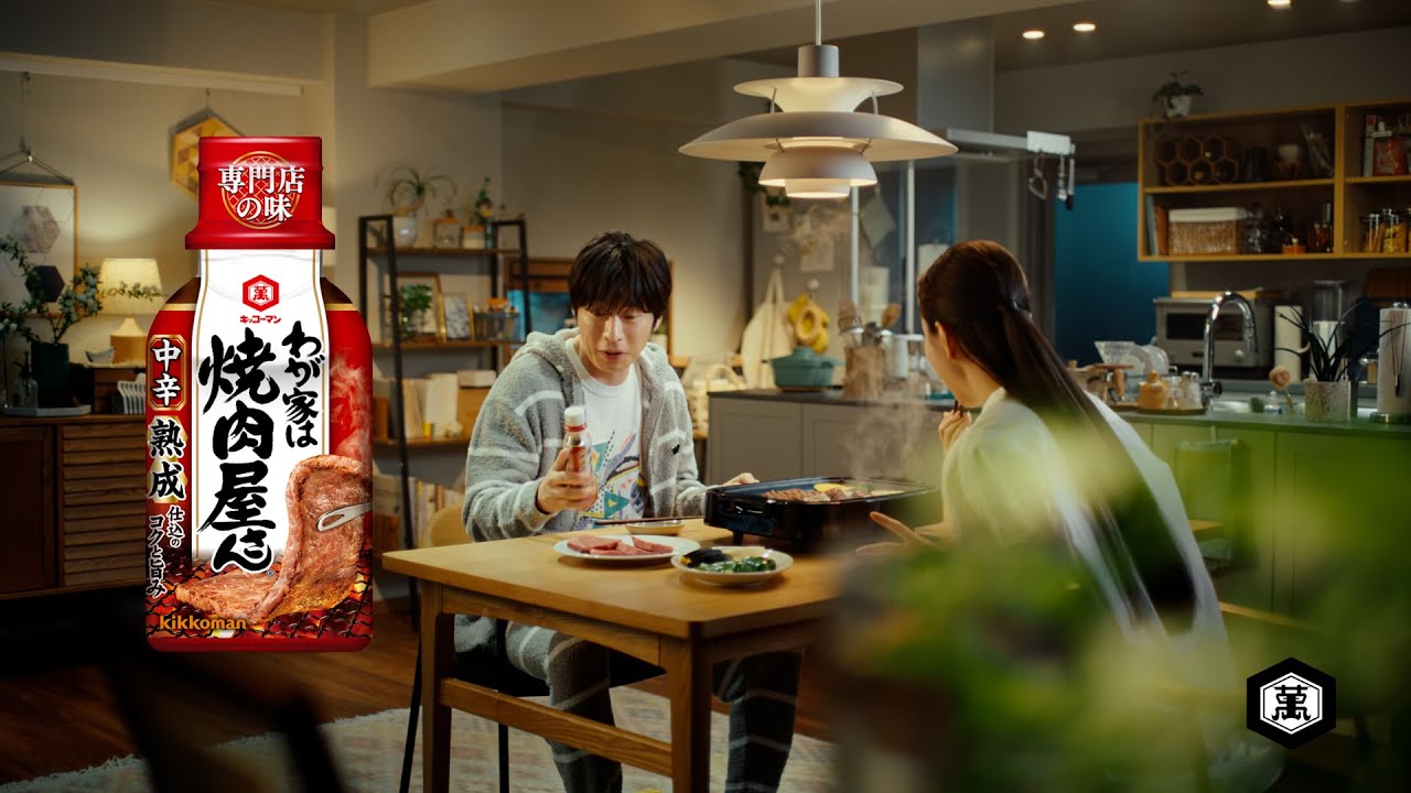 【田中圭出演】「わが家は焼肉屋さん」CM「店の味」篇 15秒【キッコーマン公式】