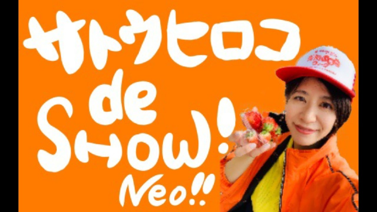 【#61】サトウヒロコ de SHOW Neo!!(栃木放送)20200523
