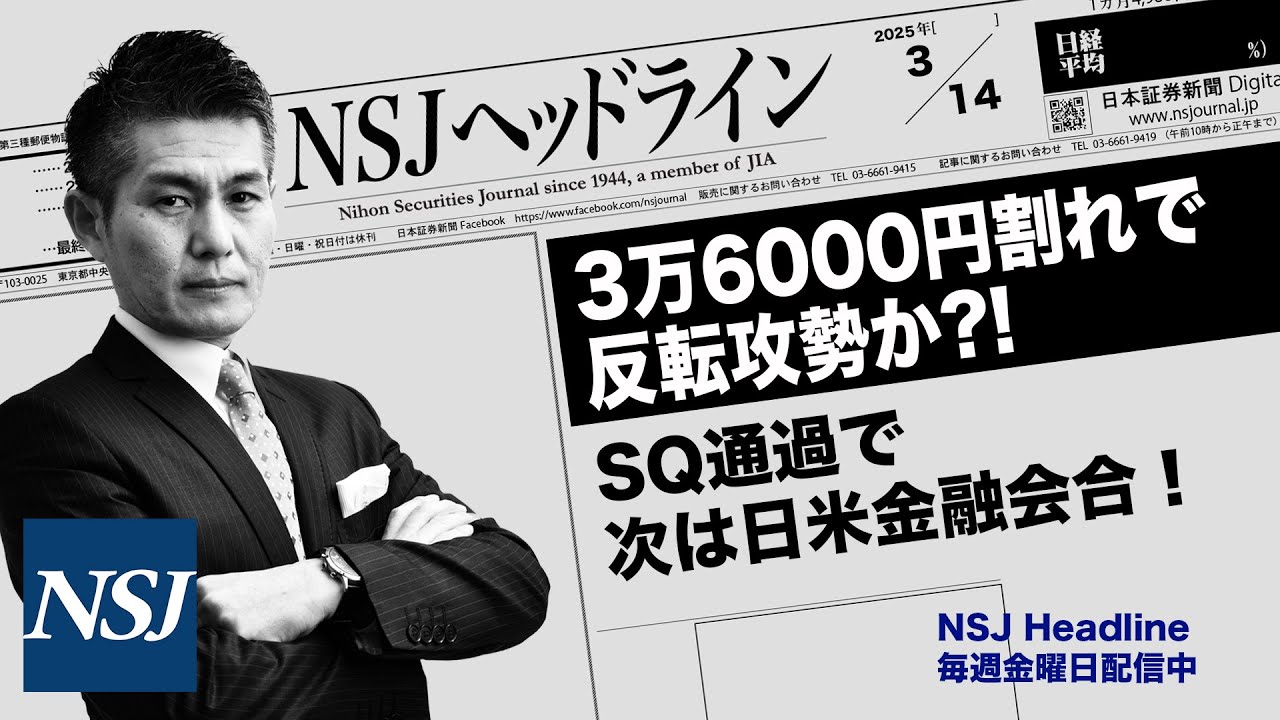 NSJHL 285 2025_0314【日経平均株価】3万6000円割れで反転攻勢か⁈ SQ通過で次は日米金融会合!