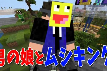 こうたんがまた男の娘とムシキングバトルをしに行くらしい - マインクラフト【KUN】
