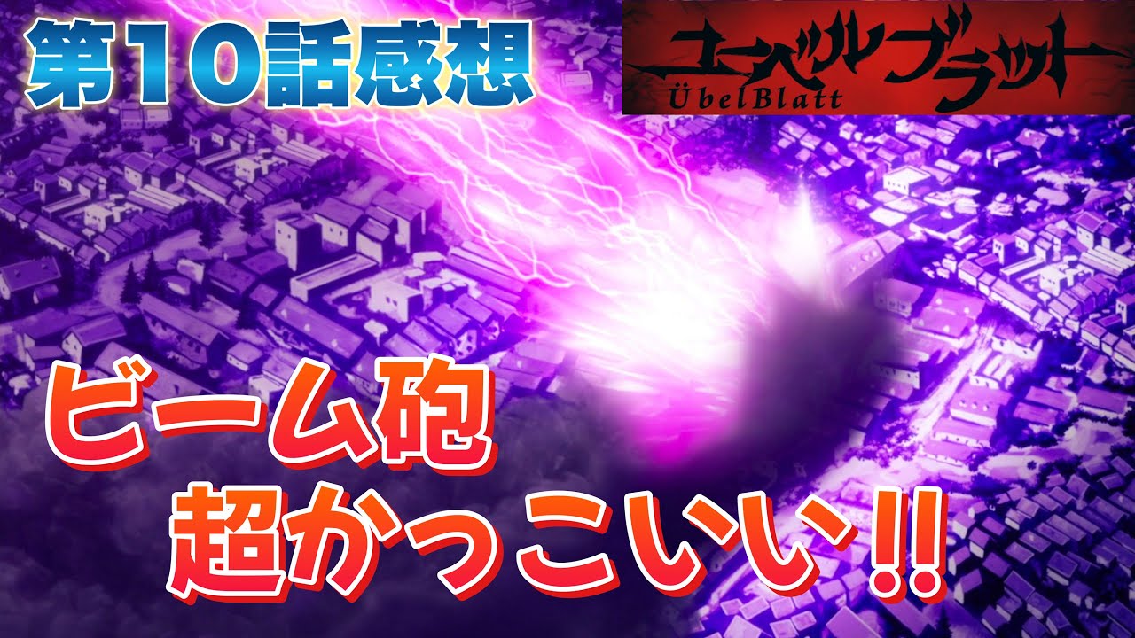 【 Übel Blatt~ユーベルブラット~ 】 アニメ第10話感想! ビーム砲! 超強ぇ! この作品のビーム砲は超かっこいい! 【 アニメ感想 】