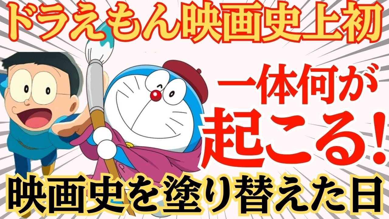 【衝撃】3年連続興収40億円突破への挑戦!~映画ドラえもん最新作が放つ奇跡の幕開け~ #速報あにTV