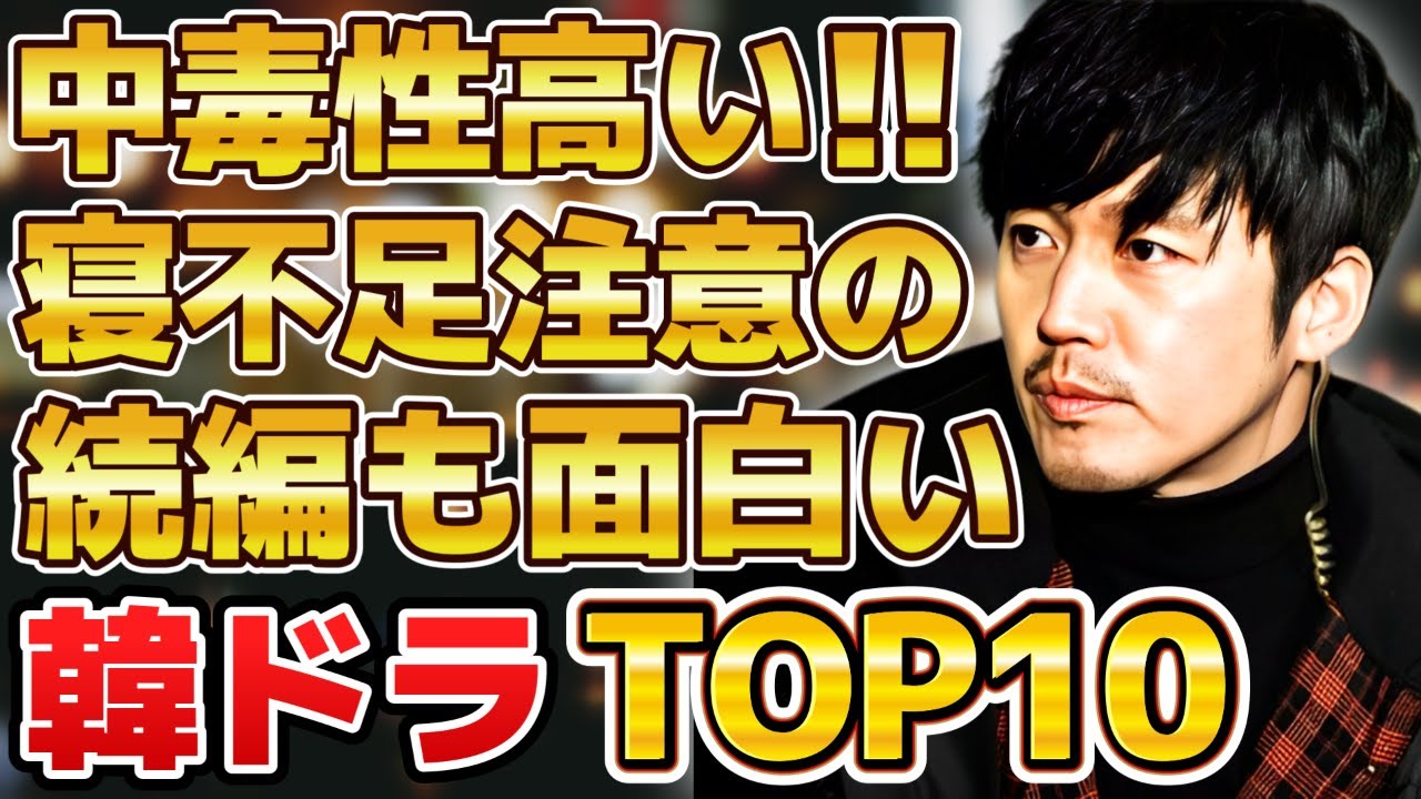 【寝不足注意】中毒性が高い続編も面白い韓国ドラマランキングTOP10