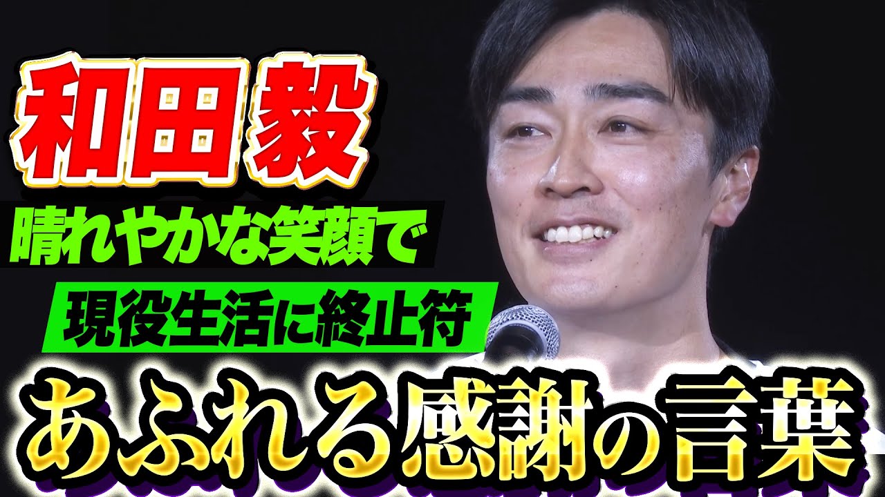 【晴れやかな笑顔】和田毅『あふれでる感謝の言葉を余す事なく伝え…22年間の現役生活に別れ』