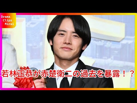赤楚衛二、若林正恭との再会に感激「懐かしいですね」!日本アカデミー賞での秘話を赤裸々に語る