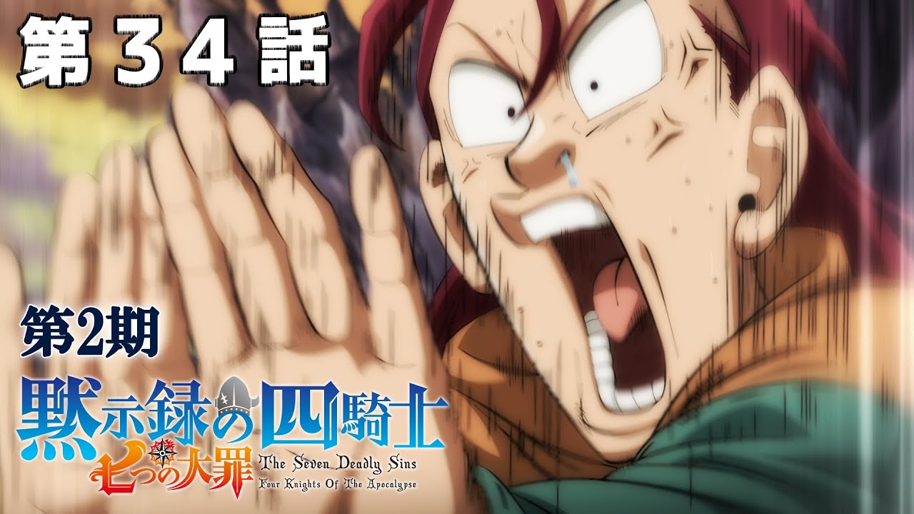 【34話】七つの大罪 黙示録の四騎士 2025年3月20日(木)まで 第2期全12話 期間限定イッキ見!【公式アニメ全話】