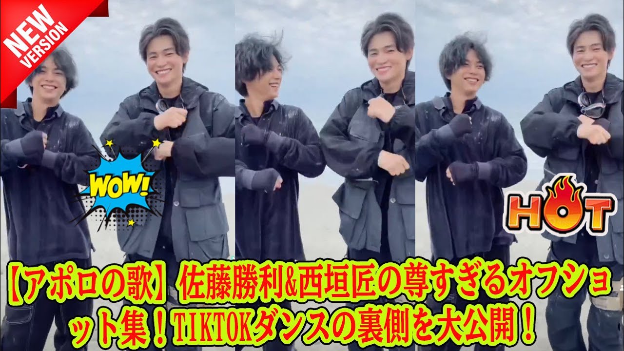 【Timelesz】【アポロの歌】佐藤勝利&西垣匠の尊すぎるオフショット集!TikTokダンスの裏側を大公開!