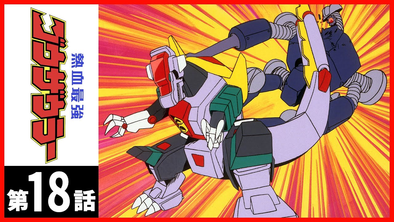 【第18話】熱血最強ゴウザウラー