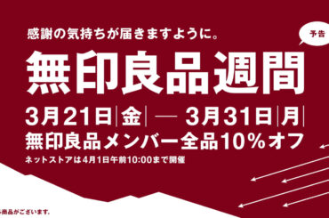 無印良品で全品10%オフになる「無印良品週間」が開催。Switchに使える収納ケースも割引き - GAME Watch