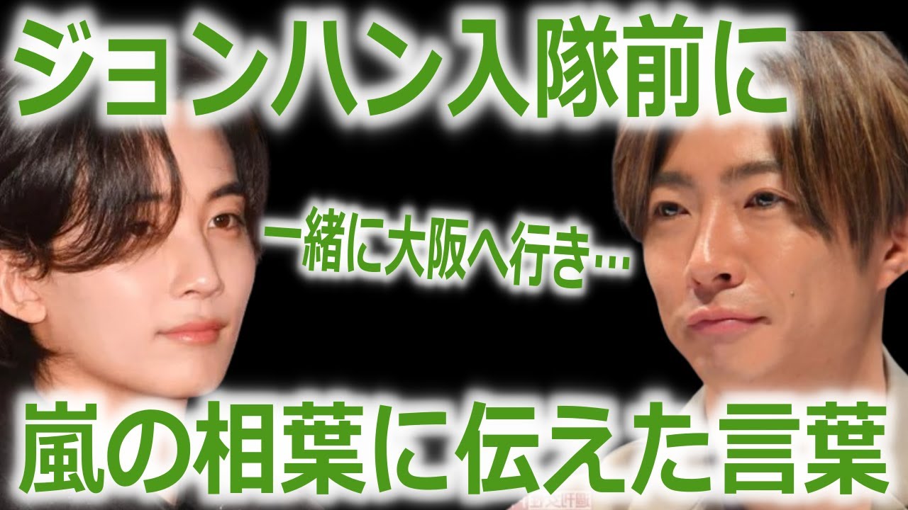 【セブチ】ジョンハンが兵役前、嵐の相葉に伝えていた一言に声殺到…「一緒に大阪に行き」…