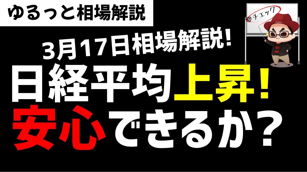 【3月17日のゆるっと相場解説】日経平均株価は反発上昇!株価上昇は安心できるのか?ズボラ株投資