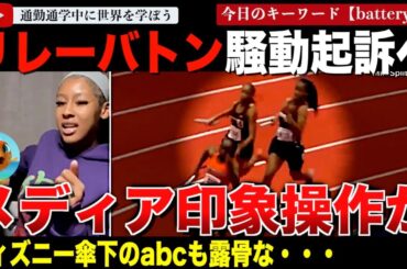 【続報】ライバルの頭に金属のバトンを振り下ろした選手が起訴される。擁護集会が開かれ何故かメディアは加害者擁護の姿勢！？ディズニー傘下のabcのあり得ない印象操作が指摘されてしまう