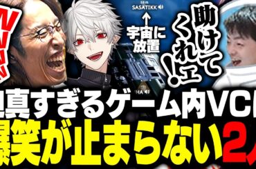 迫真すぎるsasatikkのゲーム内VCに爆笑が止まらないSHAKAたち【Void Crew】