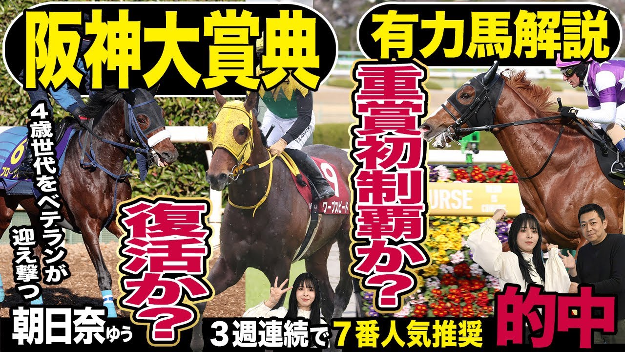 《東スポ競馬ニュース》【阪神大賞典2025】番組MC朝日奈ゆうは先週も絶好調!しかし今週は荒井記者向きのレース…?長距離適性をもったあの馬を推奨で復活なるか…!有力馬を競馬記者が解説! 《東スポ競馬ニュース》【阪神大賞典2025】番組MC朝日奈ゆうは先週も絶好調!しかし今週は荒井記者向きのレース…?長距離適性をもったあの馬を推奨で復活なるか…!有力馬を競馬記者が解説!