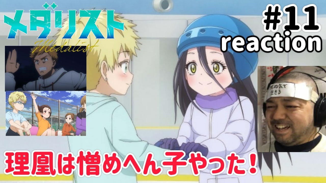 メダリスト 11話 リアクション 【爆笑連発やけど胸熱!鴗鳥理凰はなかなか憎めん子やった!】 medallist ep11 reaction 同時視聴 反応 #メダリスト