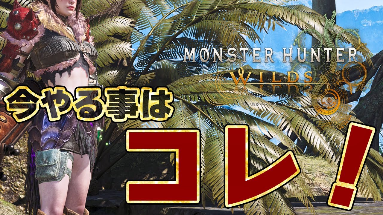 【モンハンワイルズ】先取り情報!隠し防具や重ね着が作成できる期間限定イベントクエスト配信が終了間近!新イベクエで新しい装備が登場【モンスターハンターワイルズ】 【モンハンワイルズ】先取り情報!隠し防具や重ね着が作成できる期間限定イベントクエスト配信が終了間近!新イベクエで新しい装備が登場【モンスターハンターワイルズ】