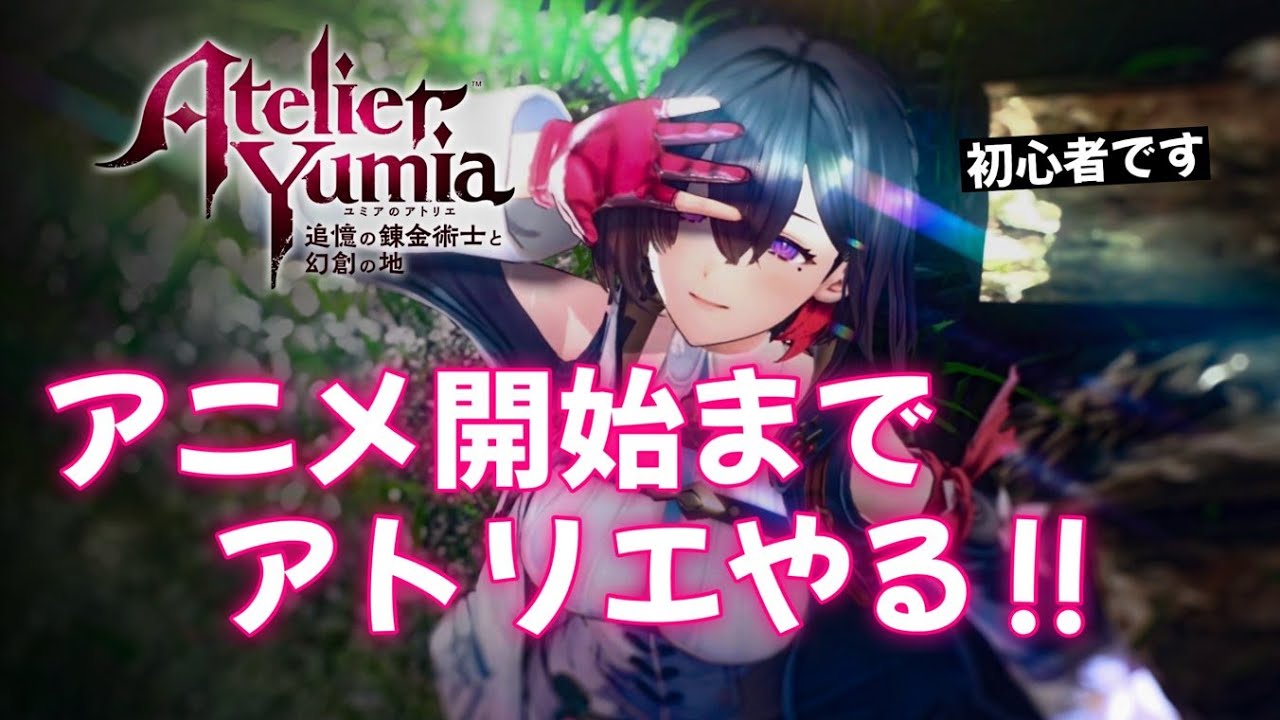 #1 アニメ始まるまでアトリエやる!