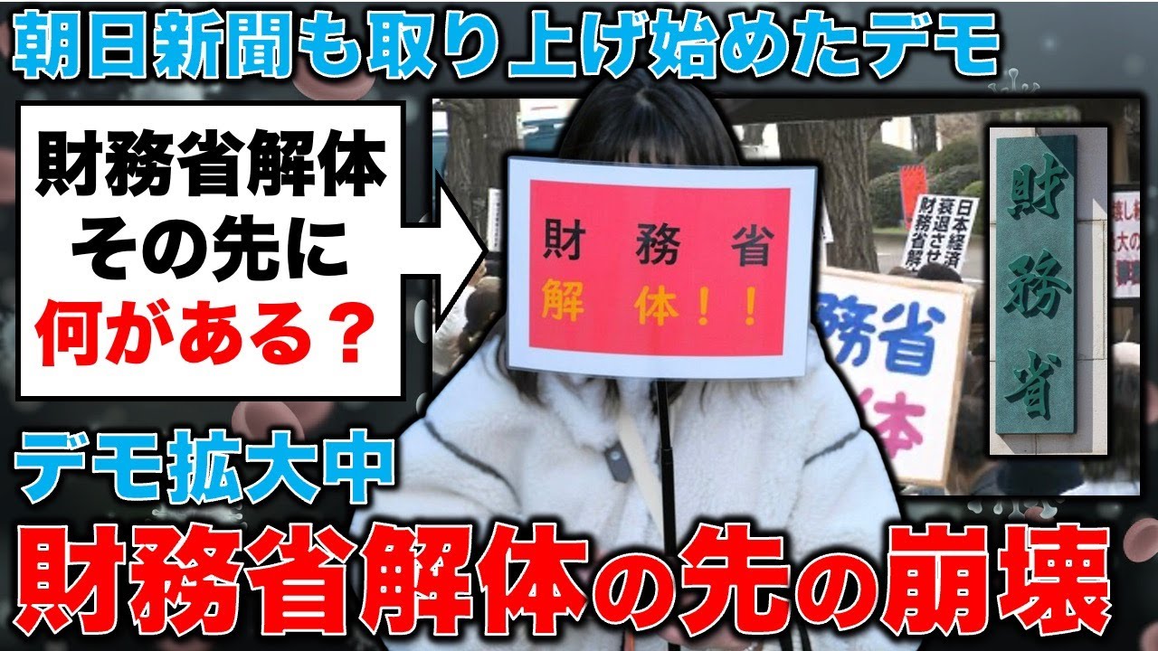 財務省解体デモを各メディアが報道しはじめた。その先にある崩壊と未来。中川紗矢子・元毎日新聞記者。安冨歩東京大学名誉教授。一月万冊 財務省解体デモを各メディアが報道しはじめた。その先にある崩壊と未来。中川紗矢子・元毎日新聞記者。安冨歩東京大学名誉教授。一月万冊