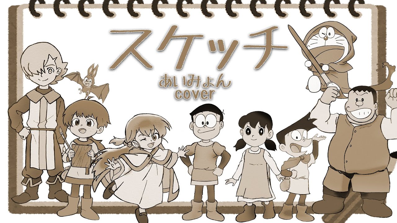【映画ドラえもん のび太の絵世界物語】主題歌『スケッチ』あいみょんcover【北斗雷門さんコラボ】