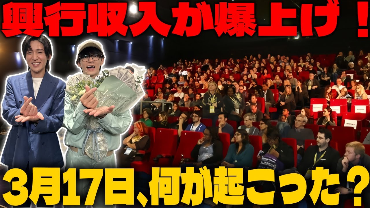 『トリリオンゲーム』の興行収入が3月17日に再び急上昇!目黒蓮率いるSnowManのオーディオコメンタリーキャンペーンが巻き起こす映画界の新たな旋風を紐解く | めめの黒い星