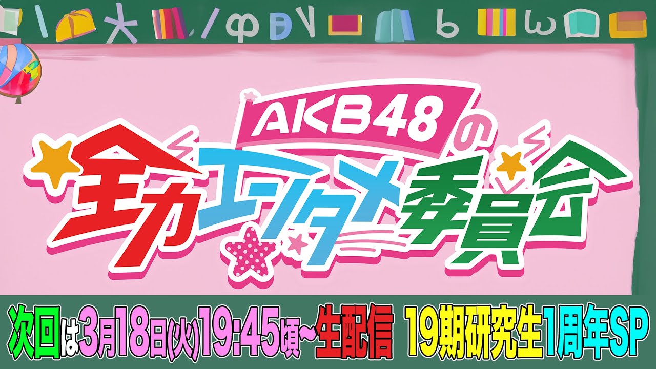3/18(火)19:45頃〜 第12回「AKB48の全力エンタメ委員会」 19期研究生1周年SP