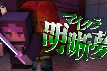 #5【マイクラ明晰夢】夢と夢を繋げる、不思議な刀【日常組】