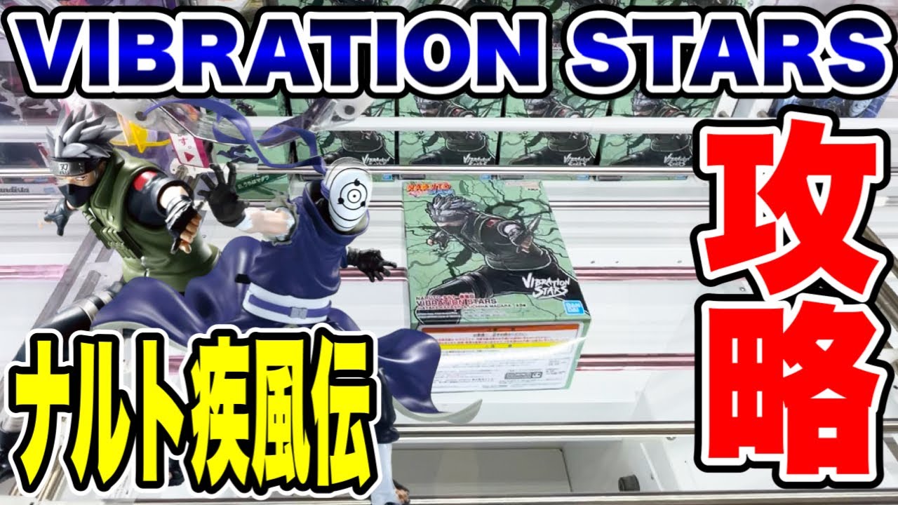 【クレーンゲーム】ナルト疾風伝!VIBRATION STARSプライズフィギュア橋渡し設定攻略! 「無編集」「保存用」 #UFOキャッチャー #クレーンゲーム