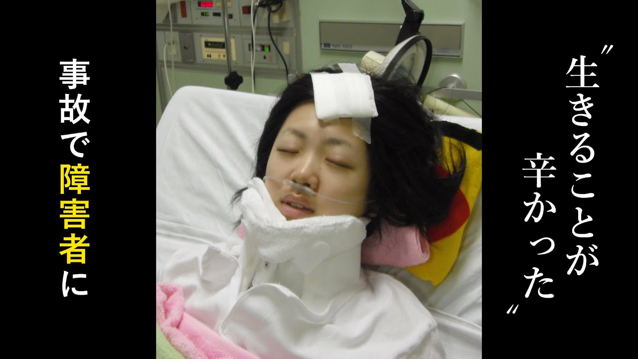 【頸髄損傷】当時17歳。交通事故から13年経った今の想い。