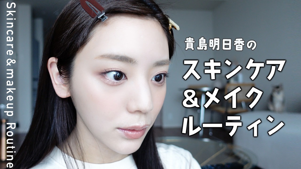 貴島明日香のスキンケア&メイクルーティン