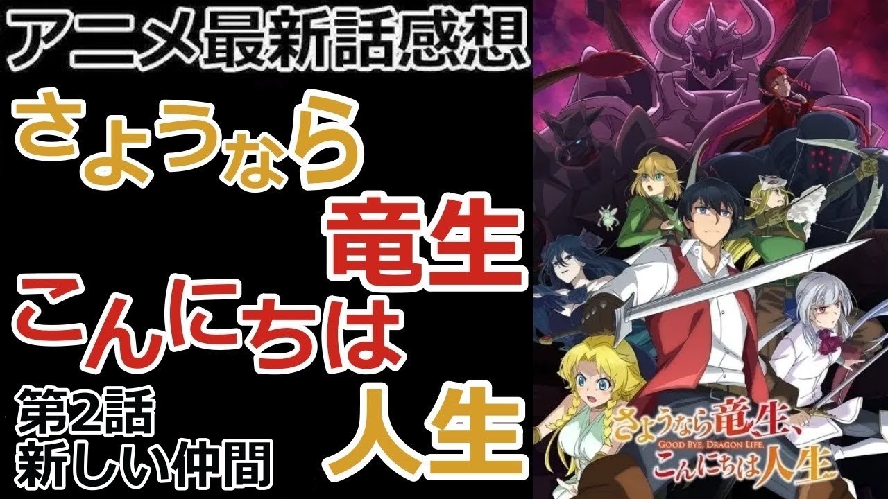 【感想】悪いラミアじゃないよ!【さようなら竜生、こんにちは人生】【レビュー】