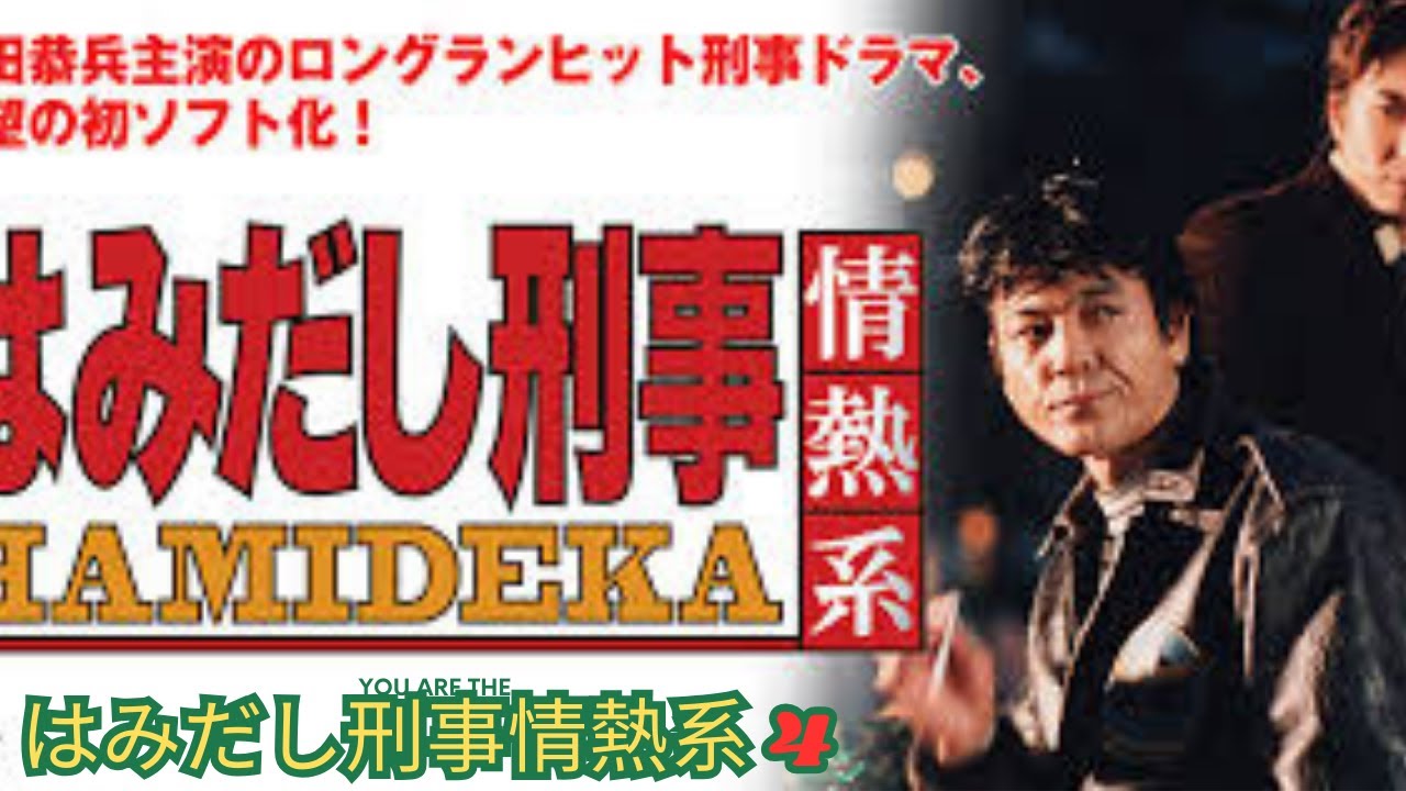 【はみだし刑事情熱系 4】第4話 魔の殺人トリック! 狙われた女キャリア Hamidashi Keiji Jonetsu Kei Season 4 Police Drama Full
