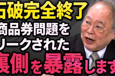 【裏切り】画策された石破総理の商品券問題の闇…次期総裁の動きも暴露！【高橋洋一】