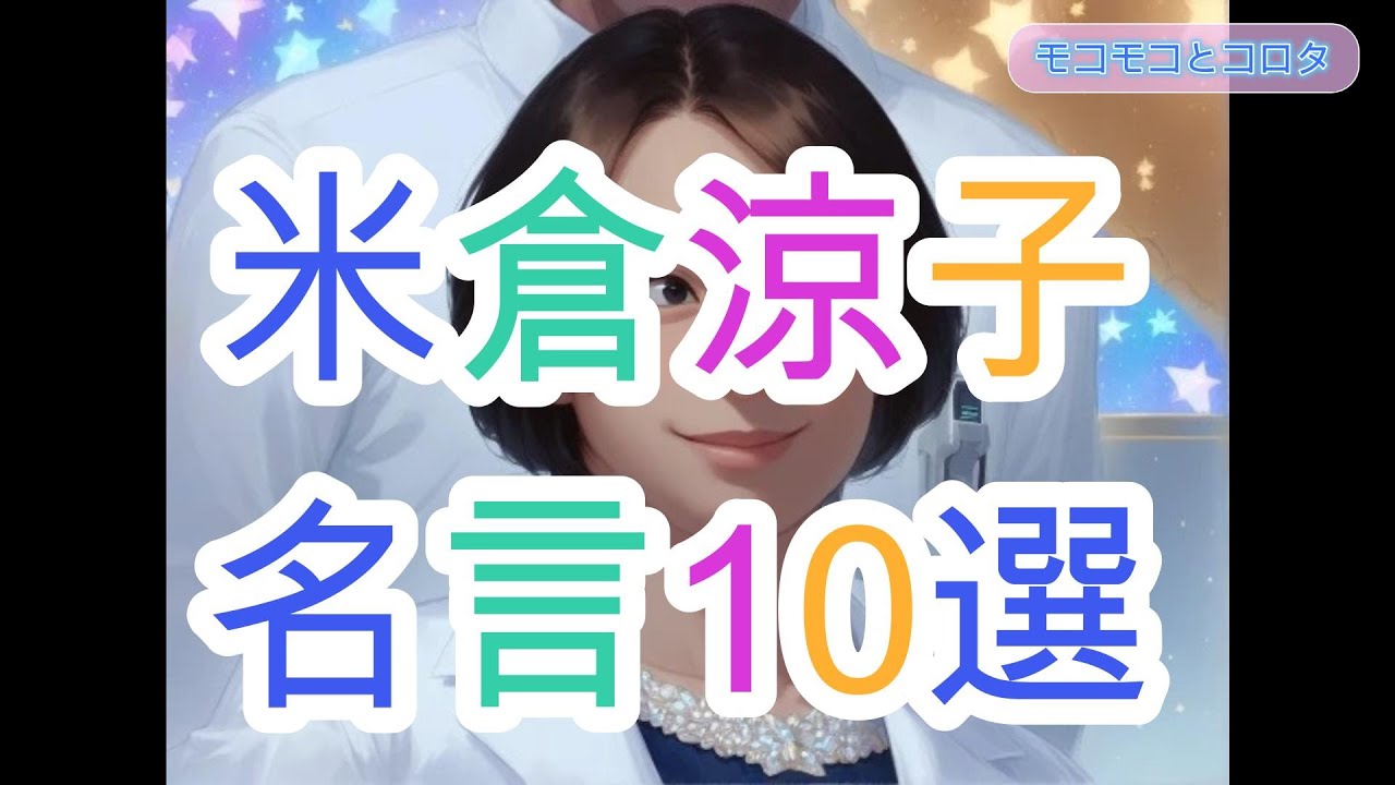 米倉涼子の胸に突き刺さる名言10選