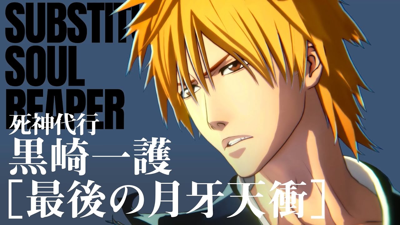 「BLEACH Rebirth of Souls」キャラクタームービー #33|黒崎一護【最後の月牙天衝】