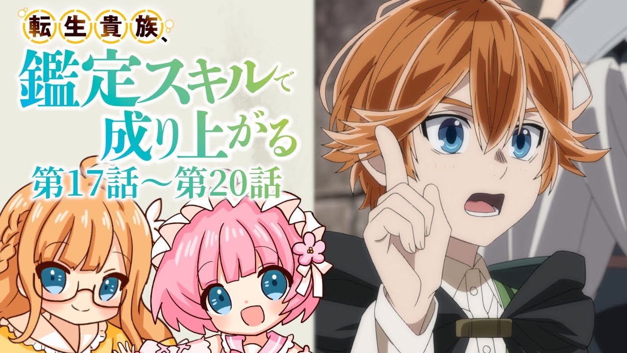 【同時視聴】『転生貴族、鑑定スキルで成り上がる』第17話~第20話(2期5話~8話)【Vtuber】