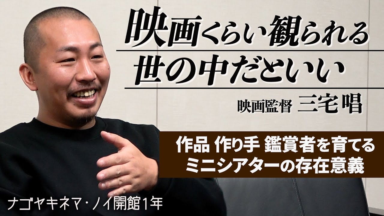 「だらしない人間でも…」映画監督・三宅唱さんが語るミニシアターの存在意義【「ナゴヤキネマ・ノイ」開館1年】