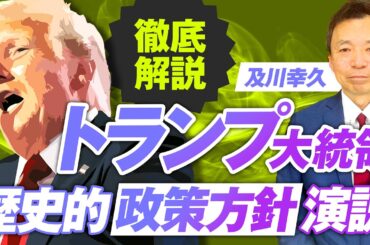 世界中が注目！トランプ大統領は政策方針演説で何を語ったのか？及川幸久【赤坂ニュース246】参政党