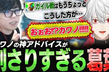 葛葉に何気ないアドバイスをしたはずが、予想外に刺さりすぎて驚愕するカワノ【スト6】