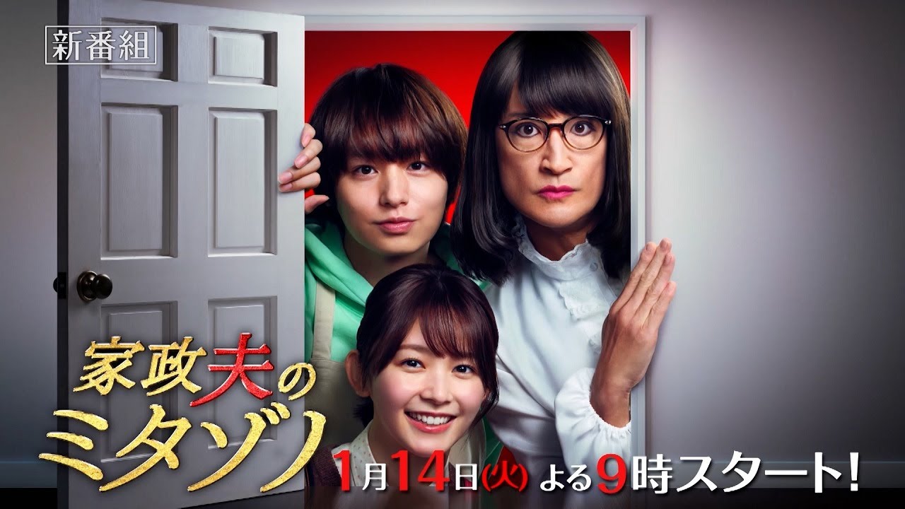 『家政夫のミタゾノ』2025年1月14日スタート!【毎週火曜】よる9:00~放送/ティザー15秒PR
