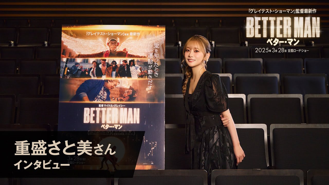 映画『BETTER MAN/ベター・マン』重盛さと美 SPインタビュー映像