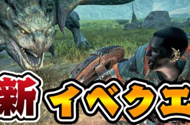 新イベクエきたぞおおおおお！！！【モンハンワイルズ】