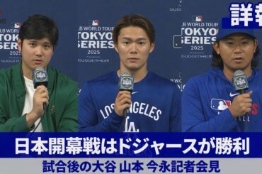 【詳報】日本開幕戦はドジャースが勝利 試合後の各選手記者会見