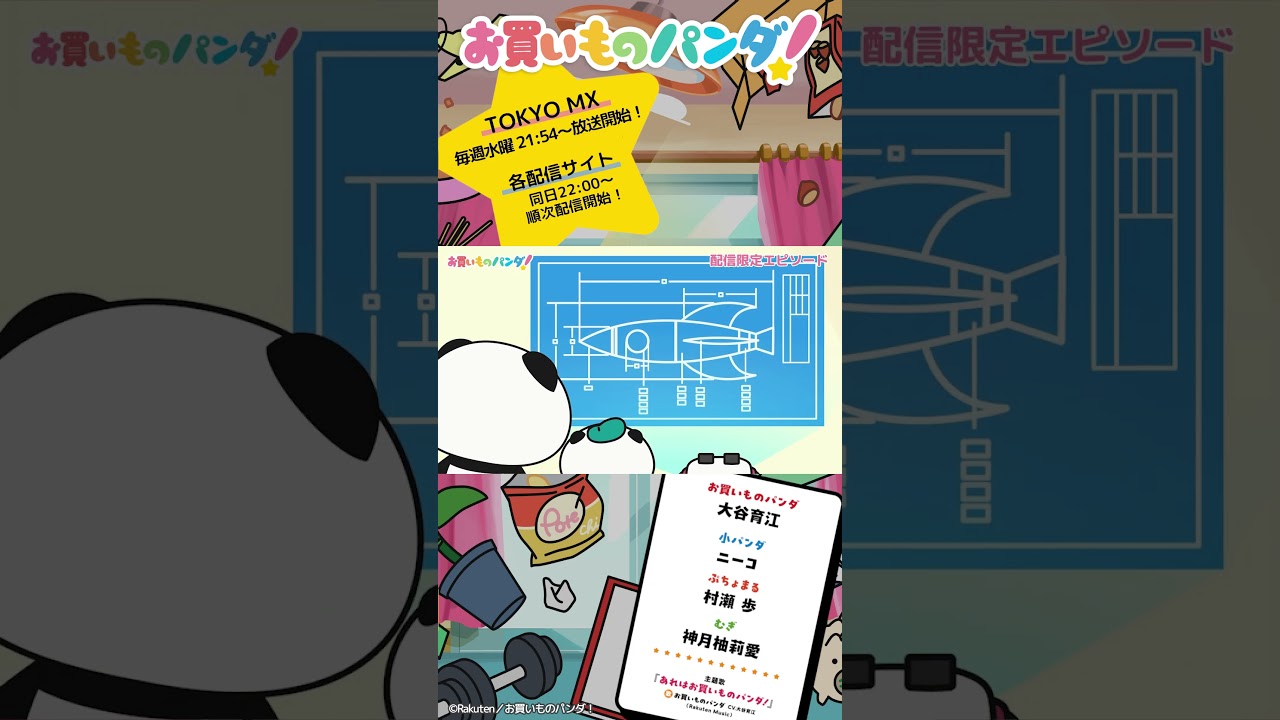 アニメ『お買いものパンダ!』|配信限定第4弾「宇宙食」次回予告 #お買いものパンダ #アニメお買いものパンダ!